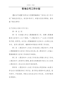 咨询公司工作计划