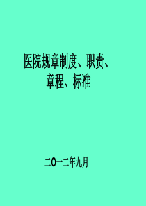 医院规章制度及职责（PPT43页)