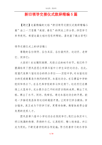 新旧领导交接仪式致辞精编5篇