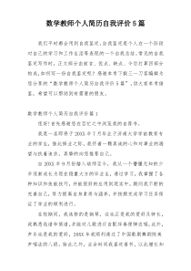 数学教师个人简历自我评价5篇