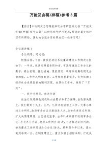 万能发言稿(样稿)参考3篇