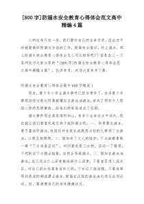 [800字]防溺水安全教育心得体会范文高中精编4篇