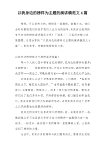 以我身边的榜样为主题的演讲稿范文4篇