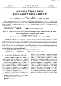 我国行政许可制度改革时期政府在体育经营活动中的职能研究