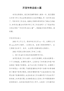 开发年终总结4篇