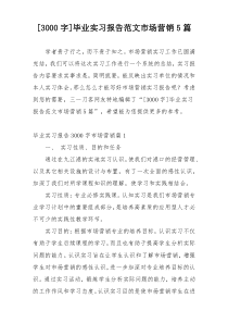 [3000字]毕业实习报告范文市场营销5篇