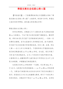 寒假支教社会实践心得4篇