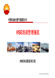 02、HSE培训管理规范