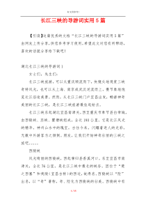 长江三峡的导游词实用5篇