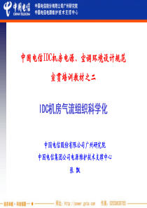 02中国电信IDC机房设计规范宣贯培训教材之2气流组织科