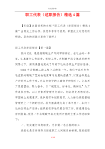 职工代表（述职报告）精选4篇