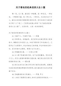 关于善良的经典语录大全3篇