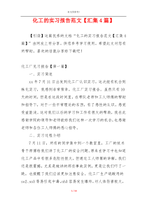 化工的实习报告范文【汇集4篇】