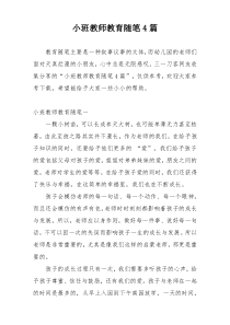 小班教师教育随笔4篇