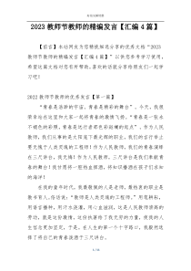 2023教师节教师的精编发言【汇编4篇】