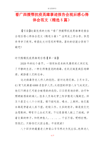 看广西援鄂抗疫英雄事迹报告会观后感心得体会范文（精选5篇）