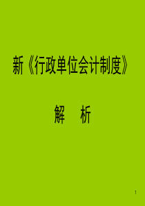 新《行政单位会计制度》培训资料