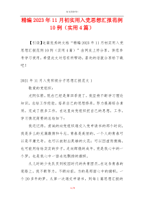 精编2023年11月初实用入党思想汇报范例10例（实用4篇）