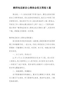 教师电话家访心得体会范文简短5篇