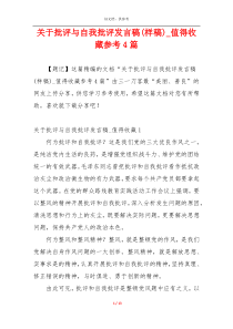 关于批评与自我批评发言稿(样稿)_值得收藏参考4篇