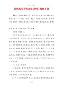 托班家长会发言稿(样稿)精选4篇