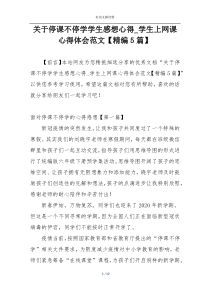 关于停课不停学学生感想心得_学生上网课心得体会范文【精编5篇】