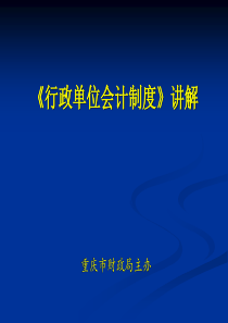 新行政单位会计制度讲解