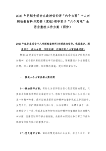 2023年组织生活会在政治信仰等“六个方面”个人对照检查材料与党委（党组)领导班子“六个对照”生