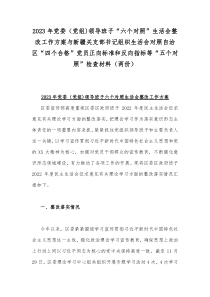 2023年党委（党组)领导班子“六个对照”生活会整改工作方案与新疆关支部书记组织生活会对照自治区