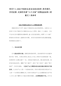 党员个人2023年组织生活会在政治信仰、党员意识、作用发挥、纪律作风等“六个方面”对照检查材料（