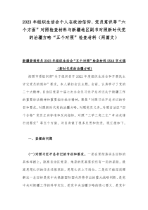 2023年组织生活会个人在政治信仰、党员意识等“六个方面”对照检查材料与新疆地区副书对照新时代党