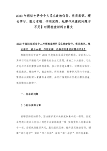 2023年组织生活会个人【在政治信仰、党员意识、理论学习、能力本领、作用发挥、纪律作风查找问题与