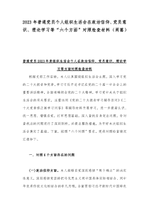 2023年普通党员个人组织生活会在政治信仰、党员意识、理论学习等“六个方面”对照检查材料（两篇）