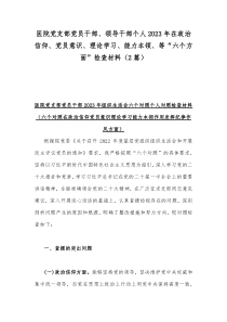 医院党支部党员干部、领导干部个人2023年在政治信仰、党员意识、理论学习、能力本领、等“六个方面