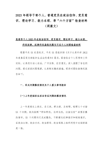 2023年领导干部个人、普通党员在政治信仰、党员意识、理论学习、能力本领、等“六个方面”检查材料