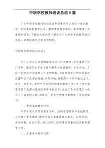 中职学校教师培训总结5篇