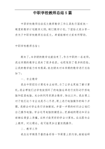 中职学校教师总结5篇