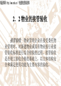 物业管理培训2物业的接管验收