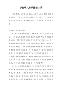 毕业幼儿家长赠言2篇