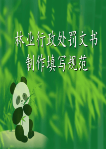 林业行政处罚文书制作规范