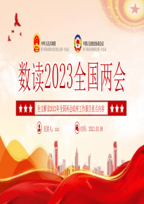 数读2023年全国两会政府工作报告内容党员干部学习课件PPT模板