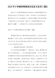 2023年小学教师寒假培训总结【实用4篇】