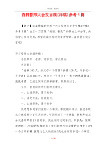 百日誓师大会发言稿(样稿)参考5篇