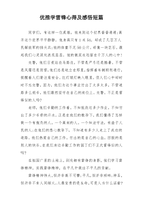 优推学雷锋心得及感悟短篇