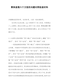 聚焦查摆六个方面的问题对照检查材料