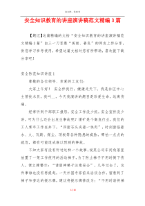 安全知识教育的讲座演讲稿范文精编3篇