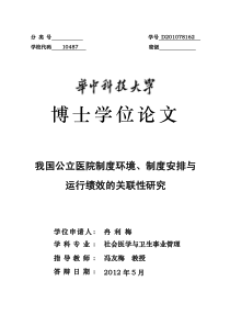 我国公立医院制度环境、制度安排与运行绩效的关联性研