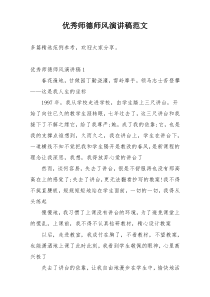 优秀师德师风演讲稿范文