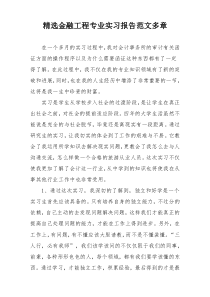 精选金融工程专业实习报告范文多章