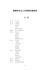 _动车论坛_接触网安全工作规程实施细则